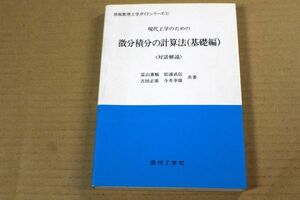 026/現代工学のための微分積分の計算法　基礎編 対話解説