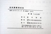 026/放射線管理技術　日本放射線技師会編放射線双書_画像9