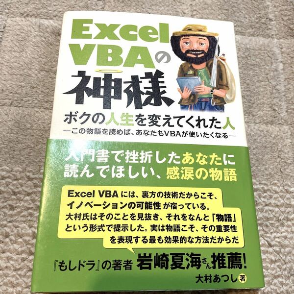 Excel VBAの神様 ボクの人生を変えてくれた人 この物語を読めば、あなたもVBAが使いたくなる