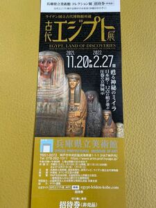 兵庫県立美術館　古代エジプト展　入場券招待券 
