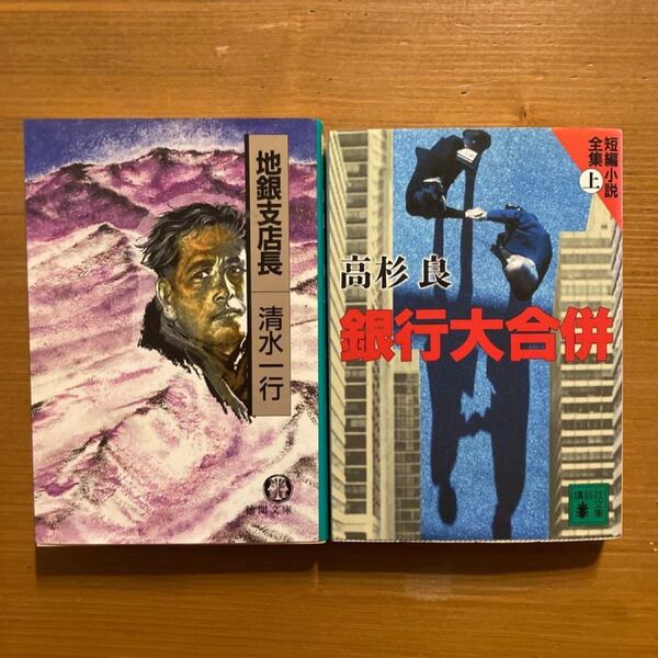 「地銀支店長」清水一行「銀行大合併」高杉良　まとめて2冊