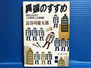 【文庫本】異端のすすめ 長谷川慶太郎 個性化社会の人材開発と企業戦略 新潮文庫 平成元年 第2刷