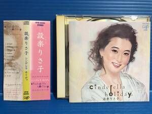 【CD】設楽りさ子 シンデレラ ホリディ RISAKO SHITARA CINDERELLA HOLIDAY JPOP 999