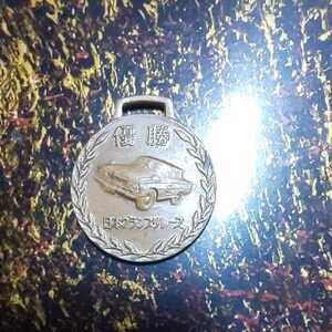 昭和レトロ 日本グランプリレース メダル 1964年 プリンス グロリア スカイライン