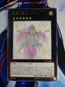 ◆B1900◆遊戯王OCG・永遠の淑女 ベアトリーチェ レア LVP1-JP082◆