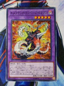 ◆B1348◆遊戯王OCG・キメラテック・ランページ・ドラゴン ノーマル・DP20-JP019◆