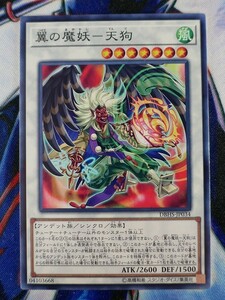 ◆A6667◆遊戯王OCG・翼の魔妖－天狗 ノーマル DBHS-JP034・美品◆