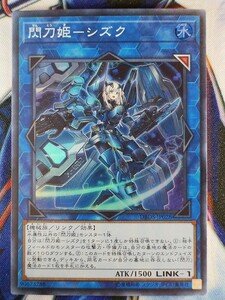 ◆B6842◆遊戯王OCG・閃刀姫－シズク スーパー DBDS-JP028◆