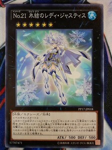 ◆A7036◆遊戯王OCG・Ｎｏ.２１ 氷結のレディ・ジャスティス ノーマル PP17-JP018・美品◆