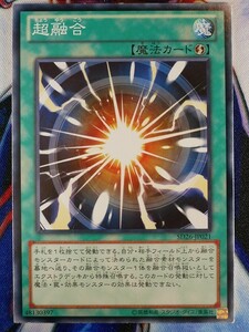 ◆B7042◆遊戯王OCG・超融合 ノーマル SD26-JP021◆