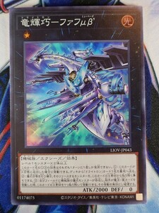 ◆A6808◆遊戯王OCG・竜輝巧－ファフμβ’ スーパー LIOV-JP043・美品◆