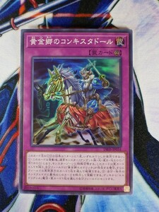 ◆A265◆遊戯王OCG・黄金郷のコンキスタドール スーパー DBSS-JP034・美品◆