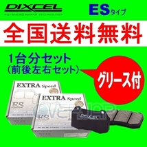 ES341078 / 345108 DIXCEL ES ブレーキパッド 1台分set 三菱 デリカスペースギア PD4W/PD6W/PD8W/PE8W/PF6W/PF8W 94/5～07/01 2400～3000_画像1