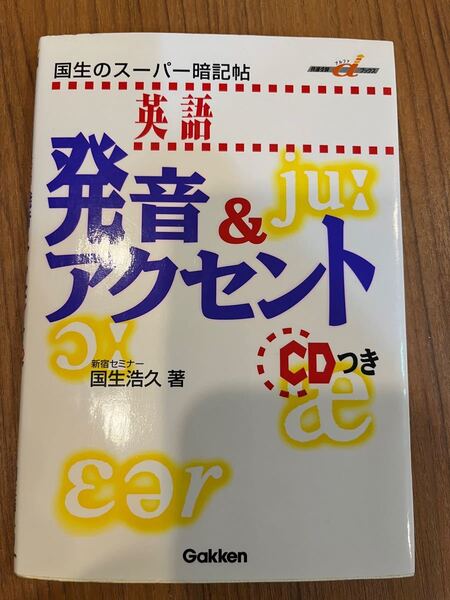 英語 発音&アクセント 国生のスーパー暗記帖 快適受験αブックス/国生浩久 (著者)