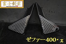 ★ゼファー４００・Χ　アルフィン　サイドカバー　ブラック/黒 削り出しZR400C外装ZR400Gアルミ カワサキ フィン 当時BEETキジマ 暴走族 _画像1