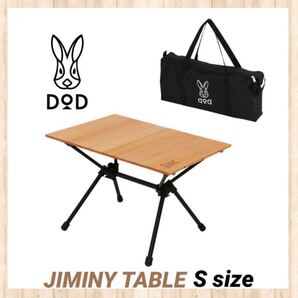 【新品】DOD ジミニーテーブル S