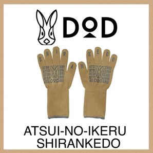 【新品】DOD アツイノイケルシランケド 耐熱グローブ タン