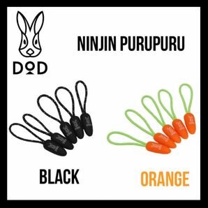 【新品】DOD ニンジンプルプル ブラック オレンジ セット