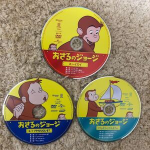 おさるのジョージDVD 3枚組