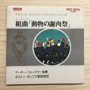 EP_5】 指揮：アーサー・フィードラー 「組曲 動物の謝肉祭」 シングル盤 epレコード