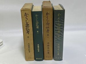 かくし念仏考 2冊セット 高橋梵仙