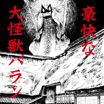 不気味社CD/豪快な大怪獣バラン/全曲/伊福部昭選集/男声合唱団アレンジ/19春