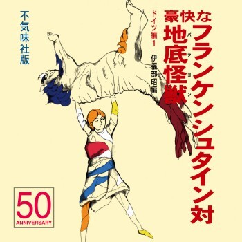 不気味社/豪快なフランケンシュタイン対地底怪獣/伊福部昭/男声合唱団アレンジ/16春