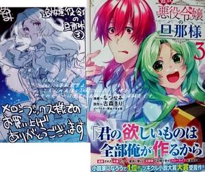 追放悪役令嬢の旦那様 3巻 メロンブックス特典 イラストカード付 なつせみ 古森きり 1月新刊