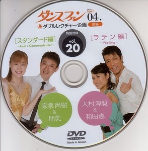 ダンスファン付録 2010年4月号 【社交ダンスDVD】V3