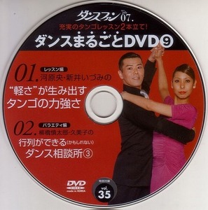 ダンスファン付録 2011年7月号 【社交ダンスDVD】V3