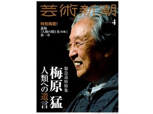 【芸術新潮】2019年4月号／特集1:梅原猛遺稿 出雲王朝 親鸞 特集2:一遍上人聖絵 徳川家光ヘタウマ水墨画 香取慎吾 向井山朋子 千宗屋