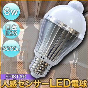 人感 センサー LED 電球 6ｗ 高輝度 LED 電球 自動消灯 E26 6000k ( 白色 ）オート 反応 玄関 リビング トイレ クローゼット ガレージ