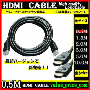 ★ HDMI ケーブル 0.5m 3D 対応 ver.1.4 フルHD 3D映像 4K テレビ パソコン モニター 液晶 フルハイビジョン対応 ハイスピード