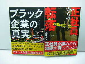 即決　正社員からの転落（下流ライフ残酷物語/高橋ケン、実録 ブラック企業の真実/就職アドバイザー恵比寿半蔵　2冊セット　送料185円
