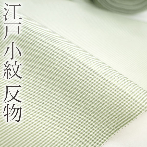 最高級 小紋 反物 正絹 絹100% ちりめん 縮緬 未仕立て 万筋 毛万