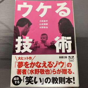 ウケる技術 水野敬也 小林昌平 山本周嗣