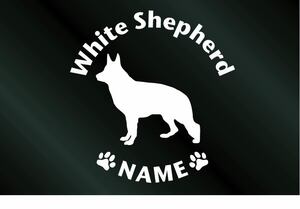名前入り 犬のステッカー ホワイトシェパード (Lサイズ) DOG 犬 シール