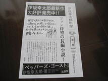 新品・非売品　伊坂幸太郎　新聞号外　2021年11月30日　『ペッパーズ・ゴースト』朝日新聞出版　刊行記念特集　フライヤー・冊子　_画像1
