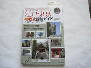 新品同様　江戸・東京 ぶらり歴史探訪ガイド 今昔ウォーキング　歴史ガイド・東京ガイド　徳川慶喜・西郷隆盛・勝海舟・新選組・徳川幕府