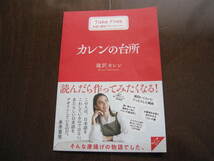 ラスト！　新品・非売品　ブックガイド・フライヤー・小冊子 　カレンの台所　滝澤カレン　料理本　　2020年_画像1