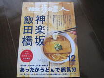 新品同様　散歩の達人　神楽坂・飯田橋 　2021年12月号　ギンレイホール・熱海湯・神楽坂・武蔵野うどん・讃岐うどん・トーキョーうどん_画像1