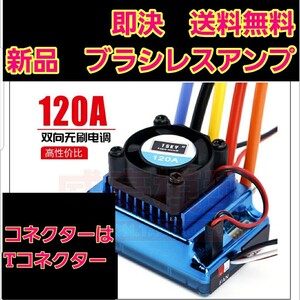 TSKY 120A ブラシレス アンプ ESC ① ラジコン モーター YD-2 ドリパケ tt01 tt02 ホビーウイング