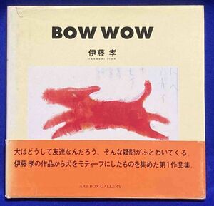BOW WOW ART BOX GALLERYシリーズ◆伊藤孝、ARTBOXインターナショナル、1996年/R066
