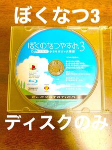 【ディスクのみ】ぼくのなつやすみ3