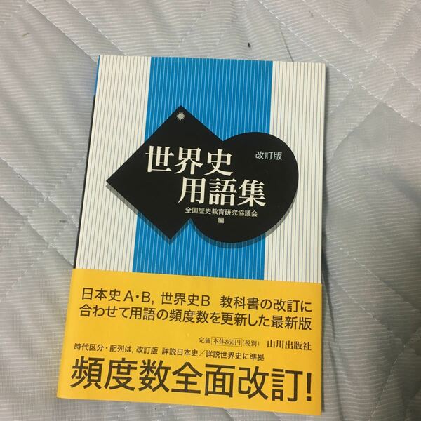 世界史用語集/全国歴史教育研究協議会