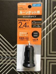 トップランド TOPLAND CHDC24A-BK [充電用USBアダプタ カーソケット用]　未使用品　《送料無料》