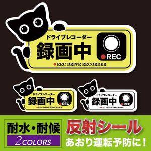 ドラレコ 車ステッカー 反射シール 録画中