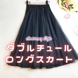 マキシスカート 黒 即納 ボリューム ダブルチュール ロング 新品 12066 ロングスカート ハイウエスト チュールスカート 春