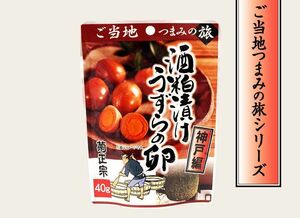 同梱可能 菊正宗のレトルト おつまみ ご当地つまみの旅 神戸編 酒粕漬けうずらの卵 40gｘ３袋セット/卸
