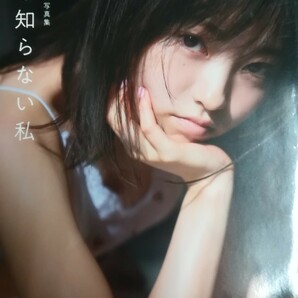 今泉佑唯（欅坂46） １st写真集 　「誰も知らない私」